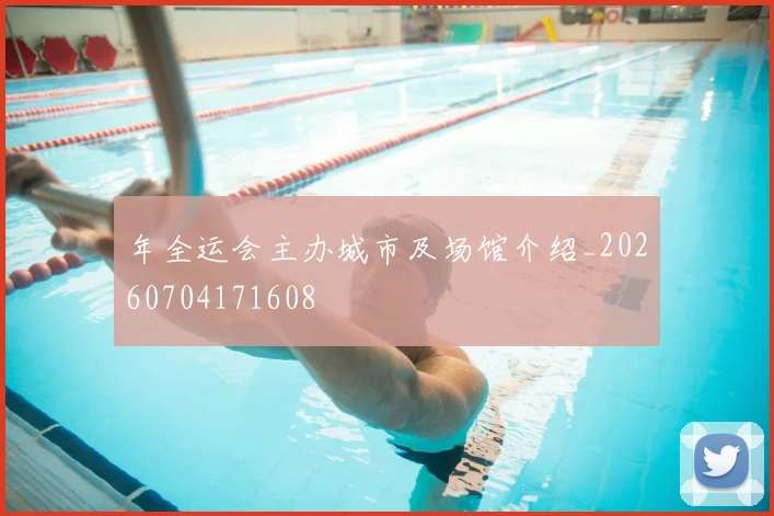 年全运会主办城市及场馆介绍_20260704171608