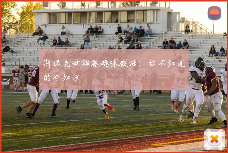 斯诺克世锦赛趣味数据:你不知道的冷知识