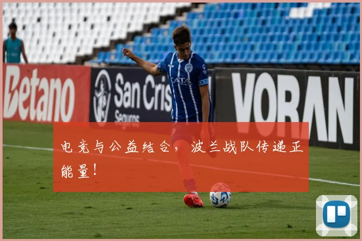 电竞与公益结合,波兰战队传递正能量!