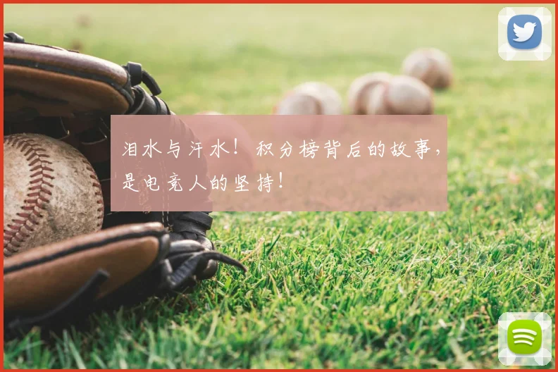 泪水与汗水！积分榜背后的故事，是电竞人的坚持！