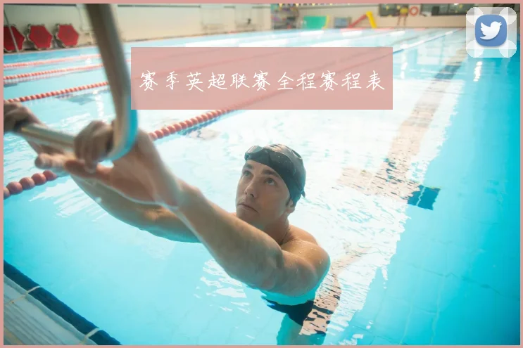 赛季英超联赛全程赛程表