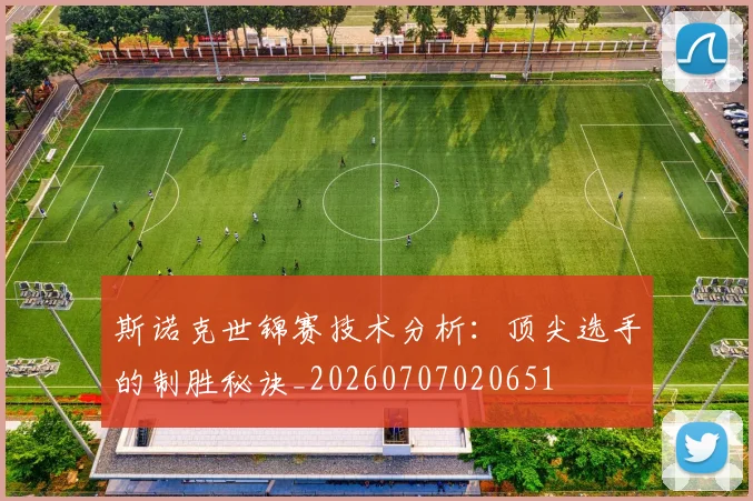 斯诺克世锦赛技术分析：顶尖选手的制胜秘诀_20260707020651