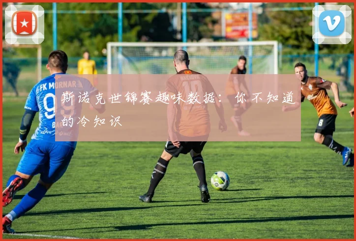 斯诺克世锦赛趣味数据：你不知道的冷知识
