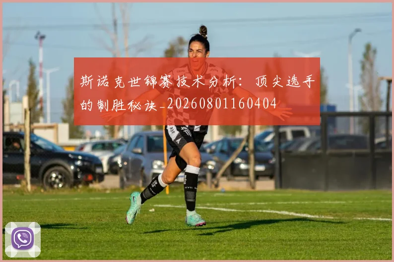 斯诺克世锦赛技术分析：顶尖选手的制胜秘诀_20260801160404