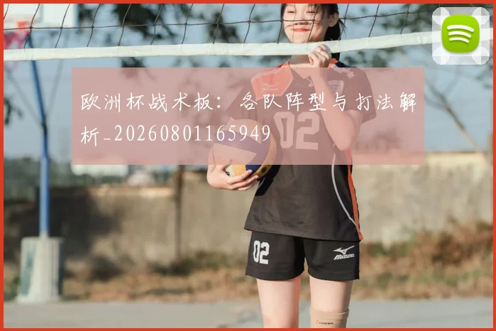 欧洲杯战术板：各队阵型与打法解析_20260801165949