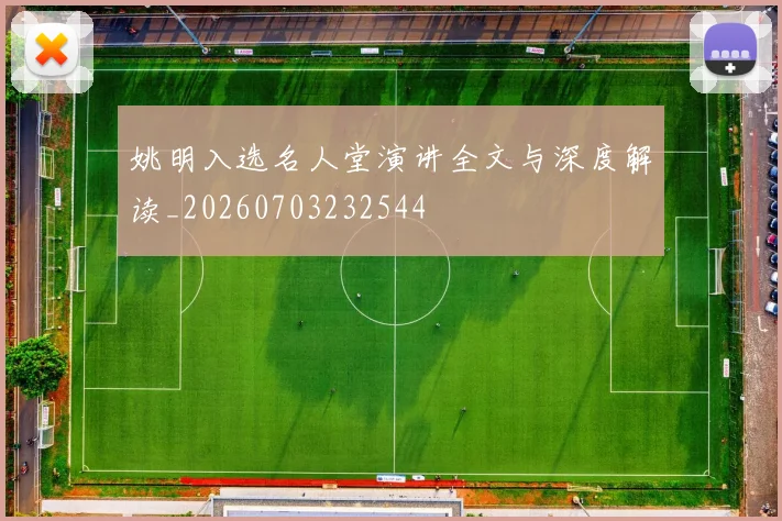 姚明入选名人堂演讲全文与深度解读_20260703232544
