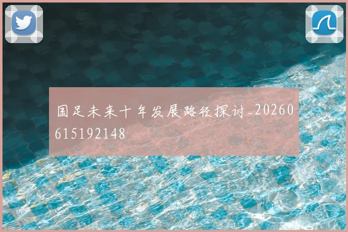 国足未来十年发展路径探讨_20260615192148