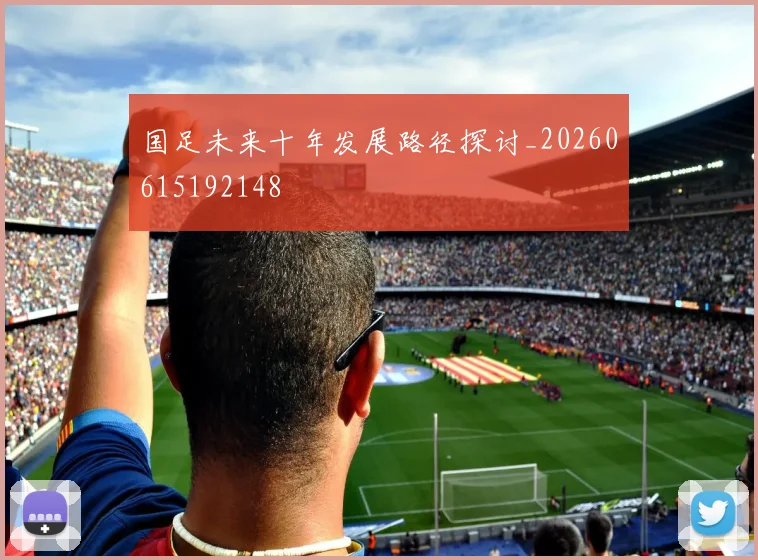 国足未来十年发展路径探讨_20260615192148