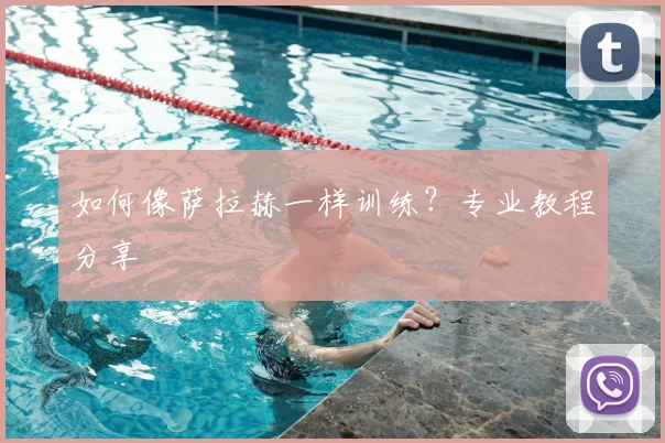 如何像萨拉赫一样训练?专业教程分享