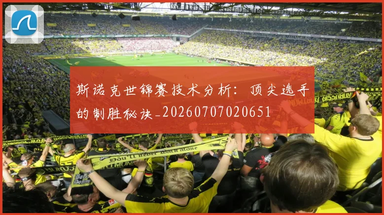 斯诺克世锦赛技术分析：顶尖选手的制胜秘诀_20260707020651