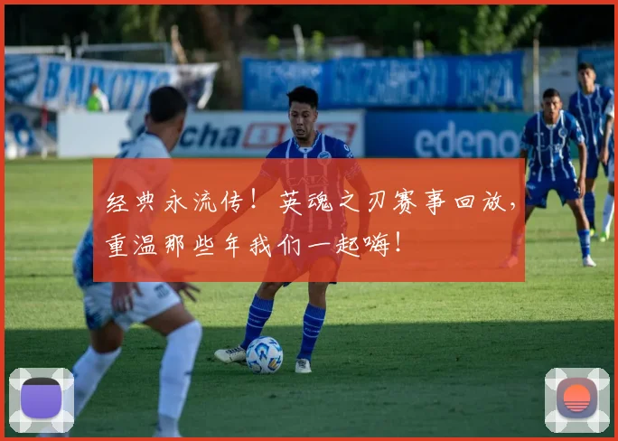 经典永流传!英魂之刃赛事回放,重温那些年我们一起嗨!