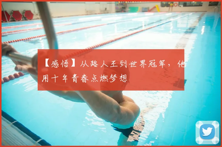 【感悟】从路人王到世界冠军，他用十年青春点燃梦想
