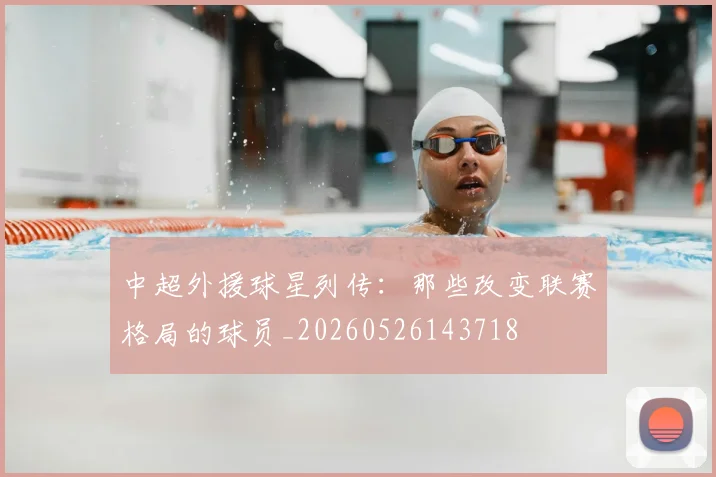 中超外援球星列传:那些改变联赛格局的球员_20260526143718