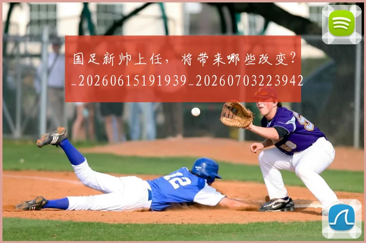 国足新帅上任，将带来哪些改变？_20260615191939_20260703223942
