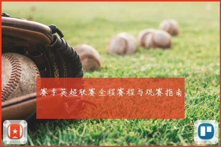 赛季英超联赛全程赛程与观赛指南