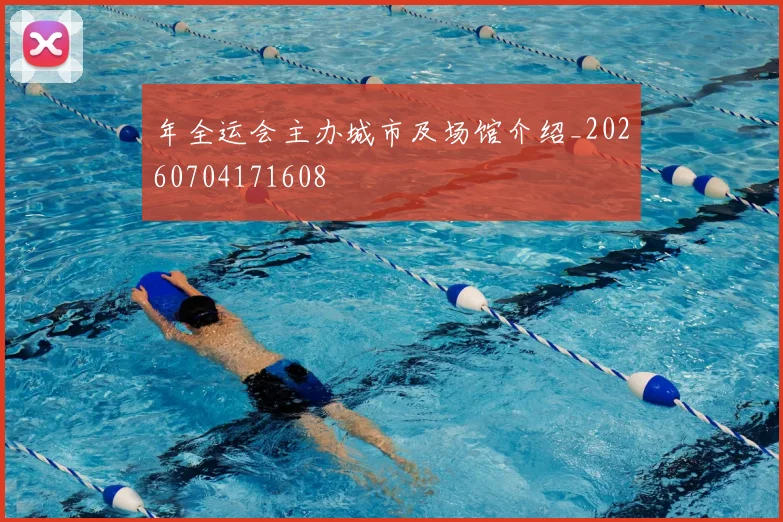 年全运会主办城市及场馆介绍_20260704171608