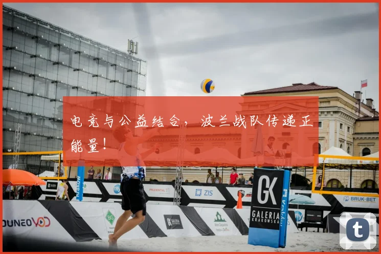 电竞与公益结合，波兰战队传递正能量！