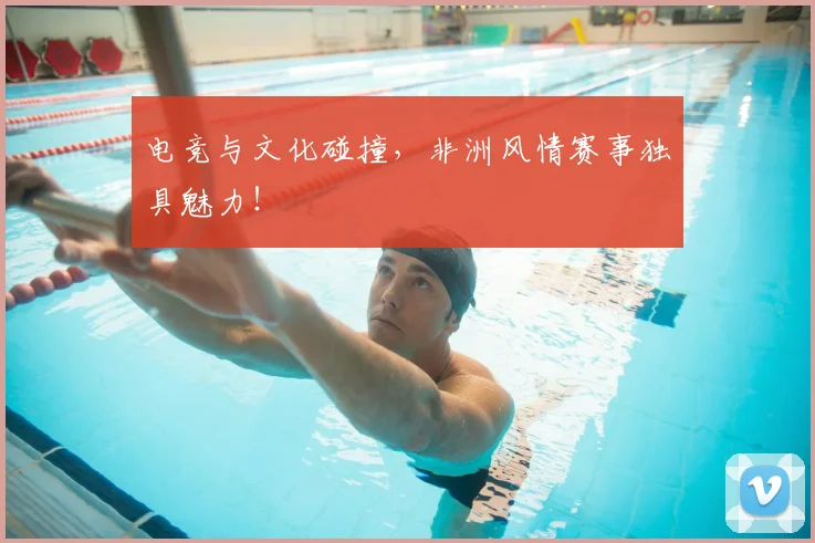 电竞与文化碰撞，非洲风情赛事独具魅力！