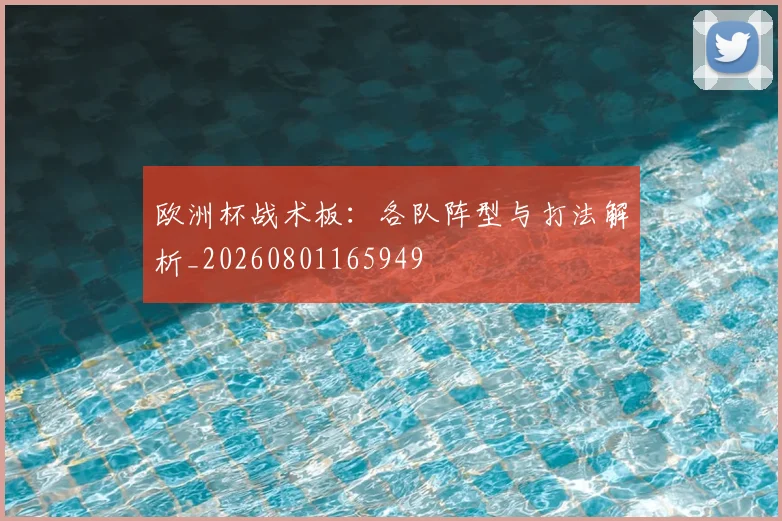 欧洲杯战术板：各队阵型与打法解析_20260801165949