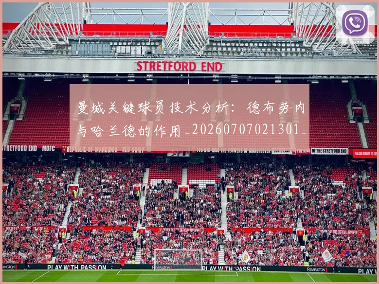 曼城关键球员技术分析：德布劳内与哈兰德的作用_20260707021301_20260731172642