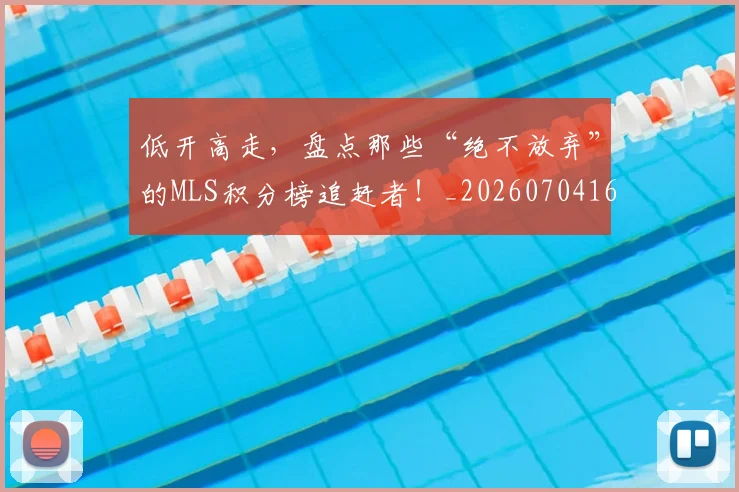 低开高走，盘点那些“绝不放弃”的MLS积分榜追赶者！_20260704165343