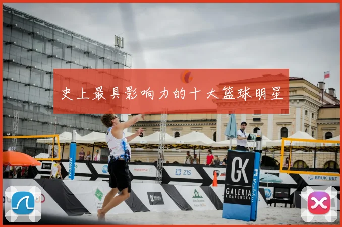史上最具影响力的十大篮球明星