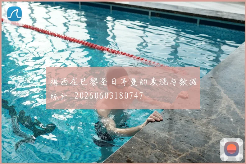 梅西在巴黎圣日耳曼的表现与数据统计_20260603180747