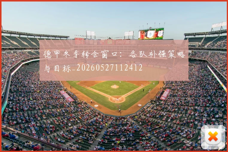 德甲冬季转会窗口:各队补强策略与目标_20260527112412