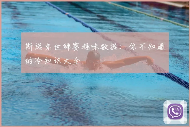 斯诺克世锦赛趣味数据：你不知道的冷知识大全