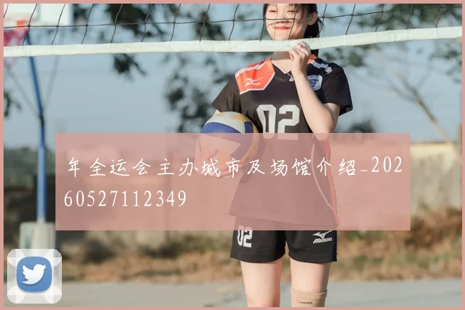 年全运会主办城市及场馆介绍_20260527112349