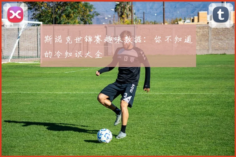 斯诺克世锦赛趣味数据:你不知道的冷知识大全