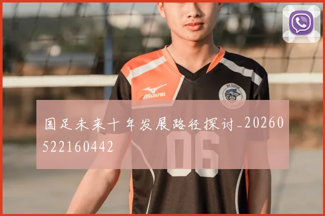 国足未来十年发展路径探讨_20260522160442