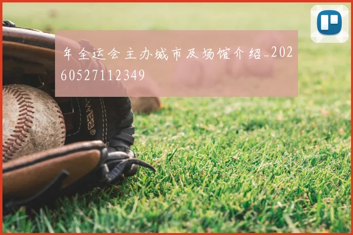 年全运会主办城市及场馆介绍_20260527112349