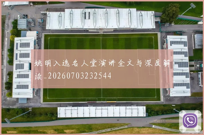 姚明入选名人堂演讲全文与深度解读_20260703232544