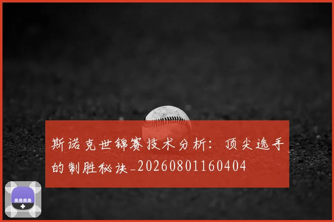 斯诺克世锦赛技术分析：顶尖选手的制胜秘诀_20260801160404