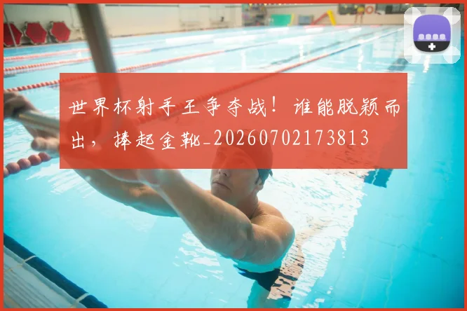 世界杯射手王争夺战！谁能脱颖而出，捧起金靴_20260702173813