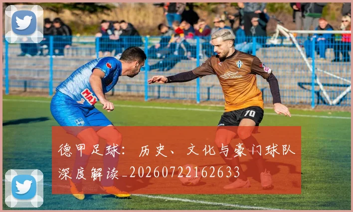 德甲足球：历史、文化与豪门球队深度解读_20260722162633