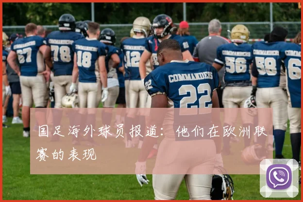 国足海外球员报道：他们在欧洲联赛的表现