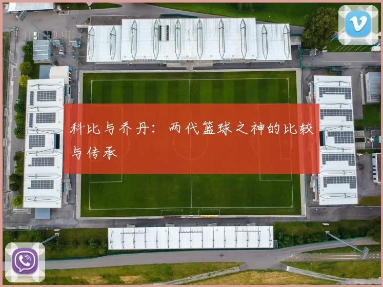 科比与乔丹：两代篮球之神的比较与传承