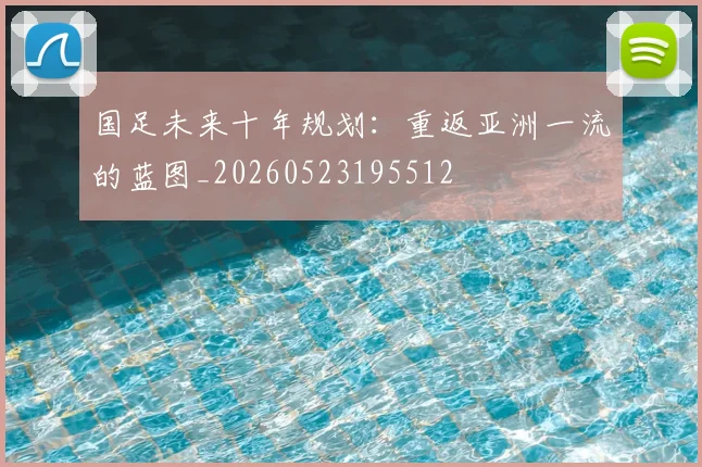 国足未来十年规划:重返亚洲一流的蓝图_20260523195512