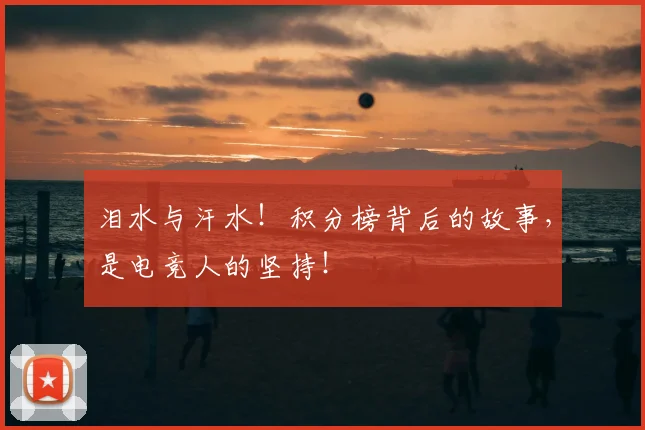 泪水与汗水!积分榜背后的故事,是电竞人的坚持!