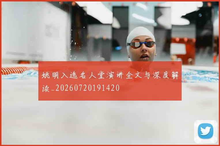 姚明入选名人堂演讲全文与深度解读_20260720191420